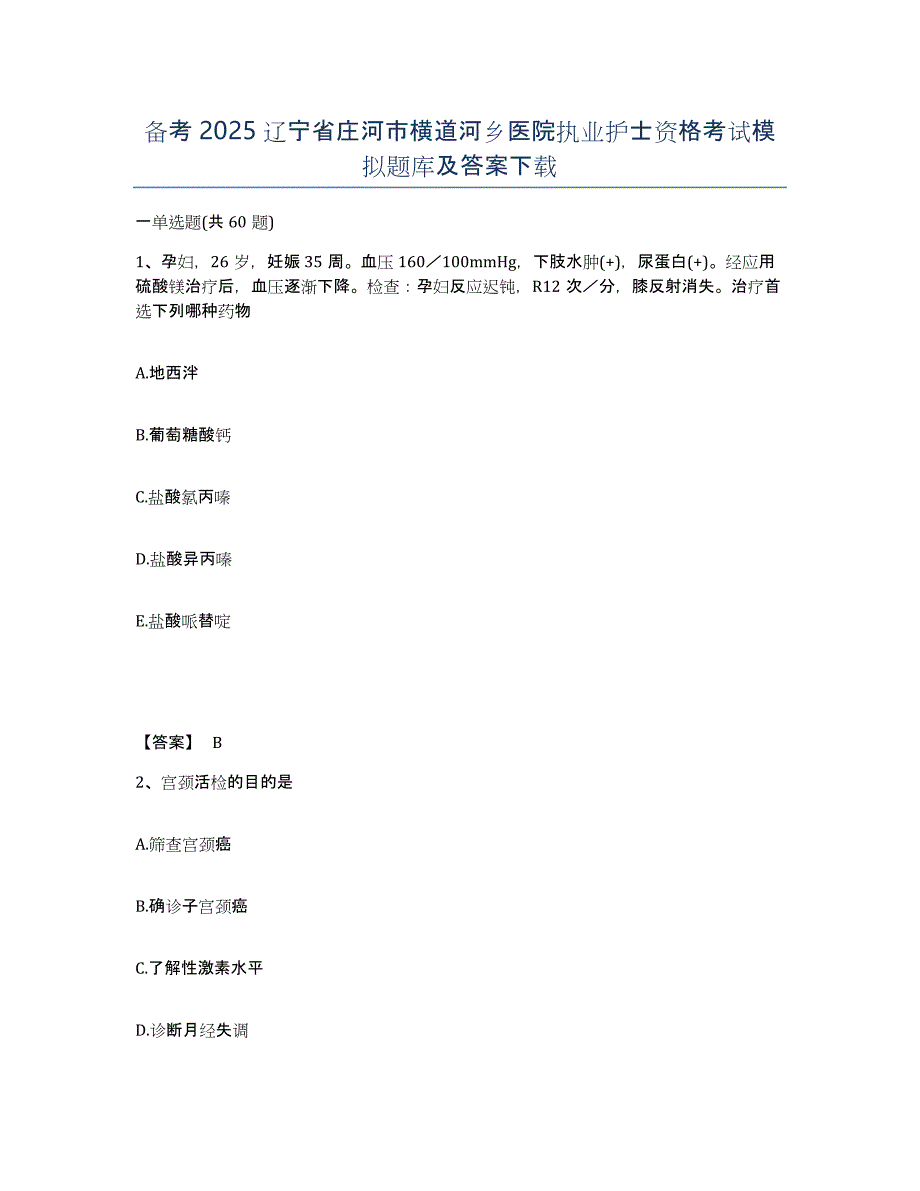 备考2025辽宁省庄河市横道河乡医院执业护士资格考试模拟题库及答案_第1页