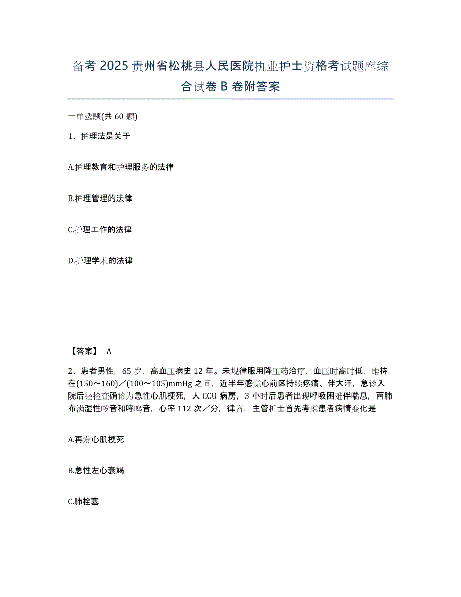 备考2025贵州省松桃县人民医院执业护士资格考试题库综合试卷B卷附答案_第1页