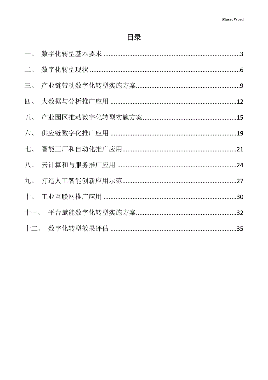 船舶专用配件项目数字化转型手册_第2页