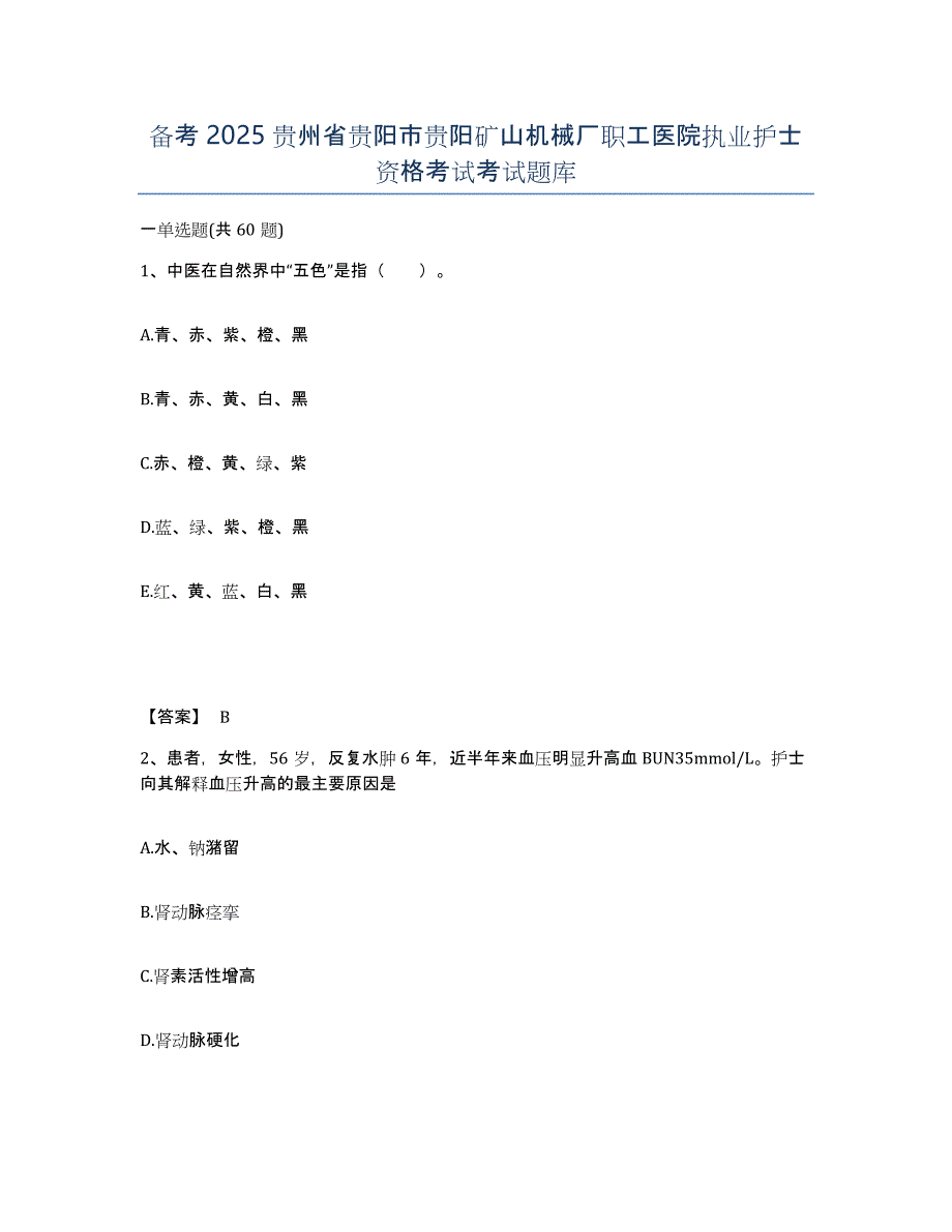 备考2025贵州省贵阳市贵阳矿山机械厂职工医院执业护士资格考试考试题库_第1页