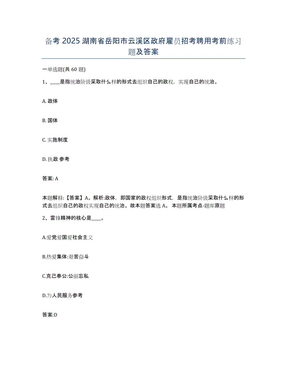 备考2025湖南省岳阳市云溪区政府雇员招考聘用考前练习题及答案_第1页