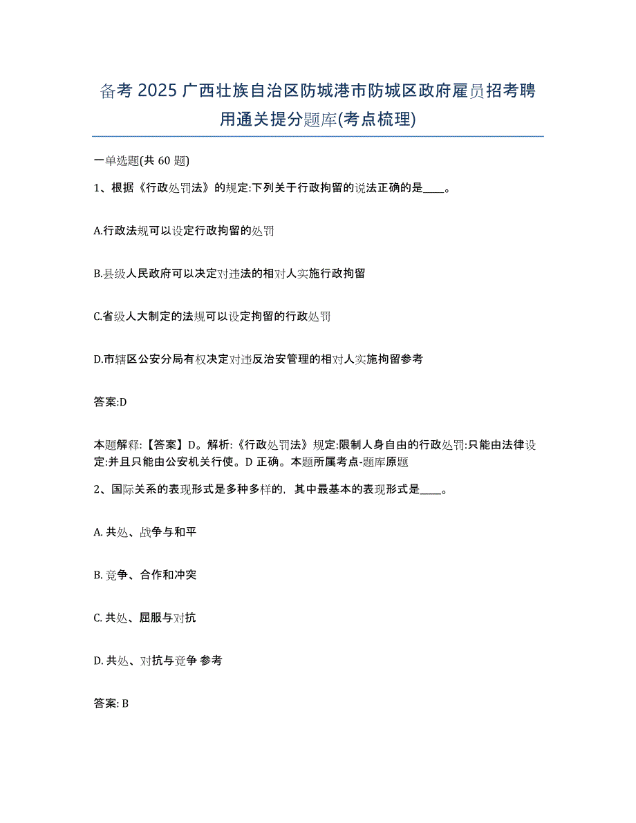 备考2025广西壮族自治区防城港市防城区政府雇员招考聘用通关提分题库(考点梳理)_第1页