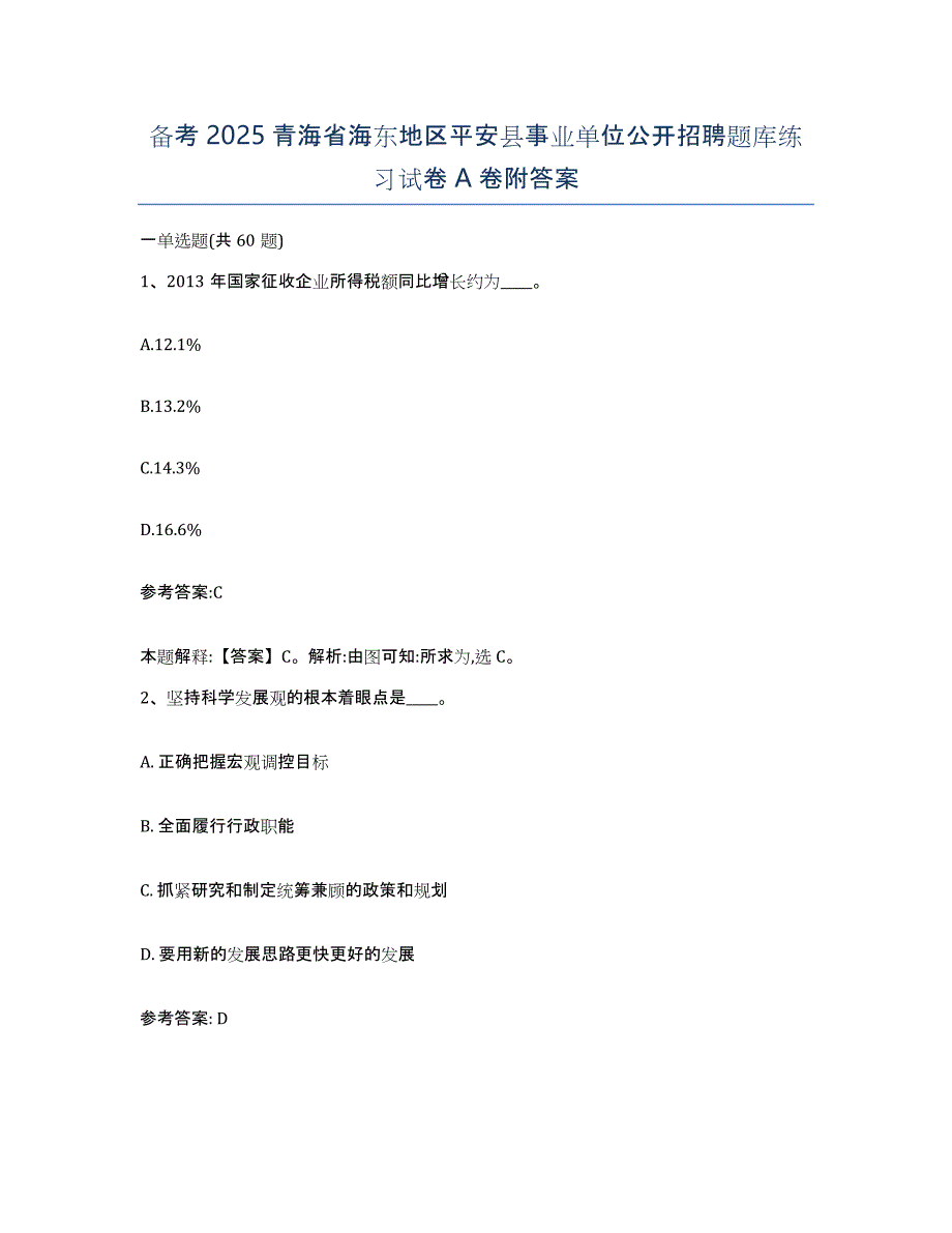 备考2025青海省海东地区平安县事业单位公开招聘题库练习试卷A卷附答案_第1页