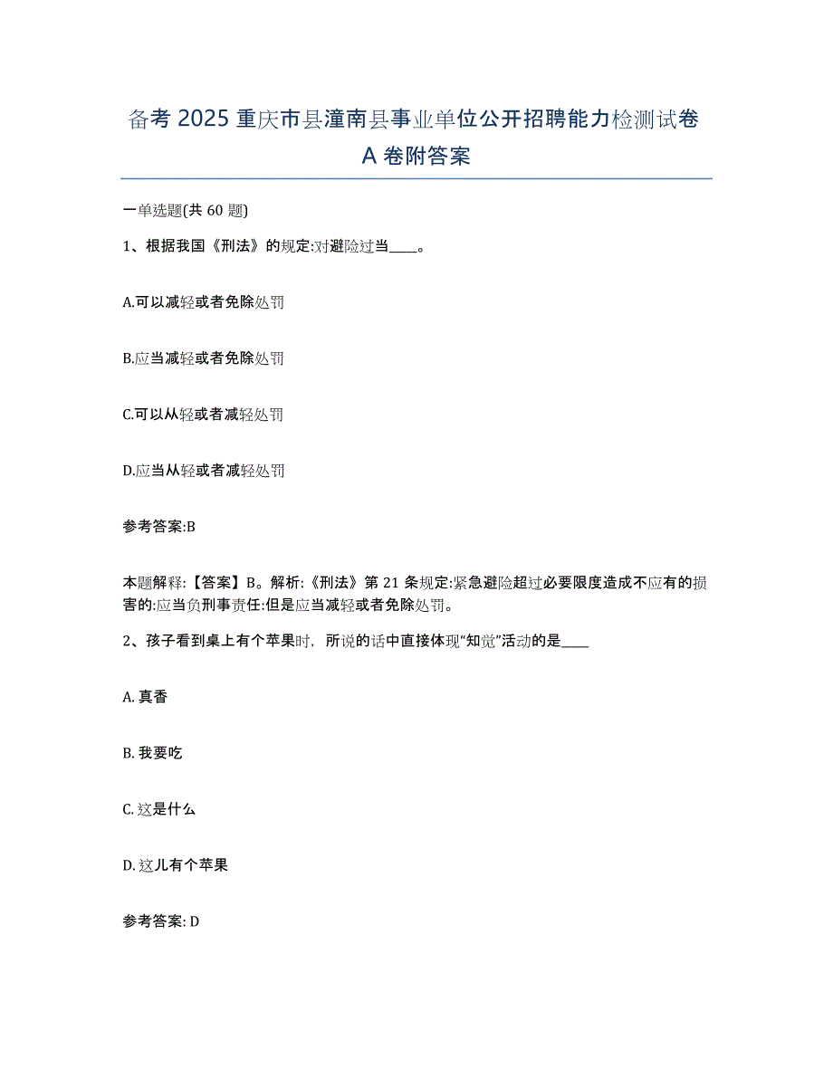 备考2025重庆市县潼南县事业单位公开招聘能力检测试卷A卷附答案_第1页