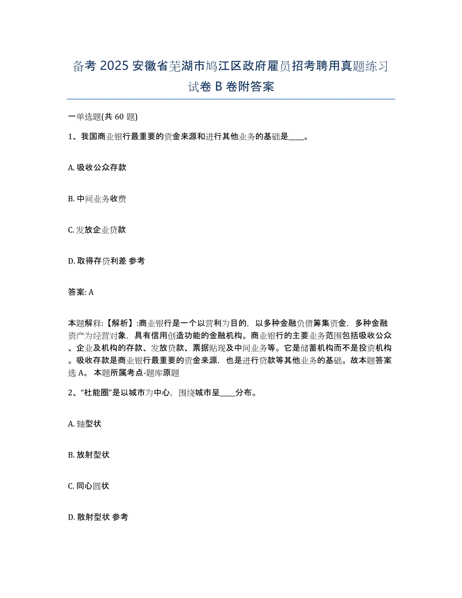 备考2025安徽省芜湖市鸠江区政府雇员招考聘用真题练习试卷B卷附答案_第1页