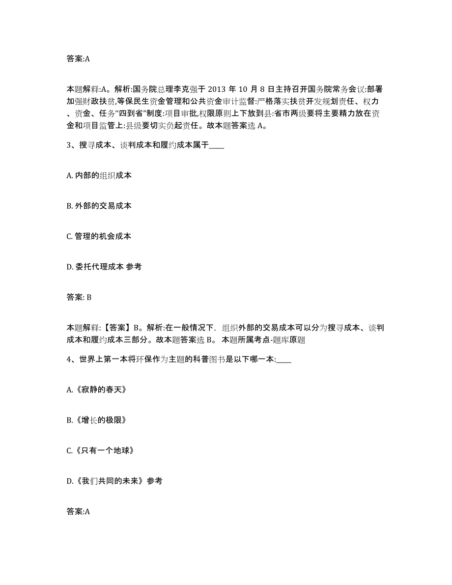 备考2025浙江省衢州市常山县政府雇员招考聘用题库附答案（典型题）_第2页