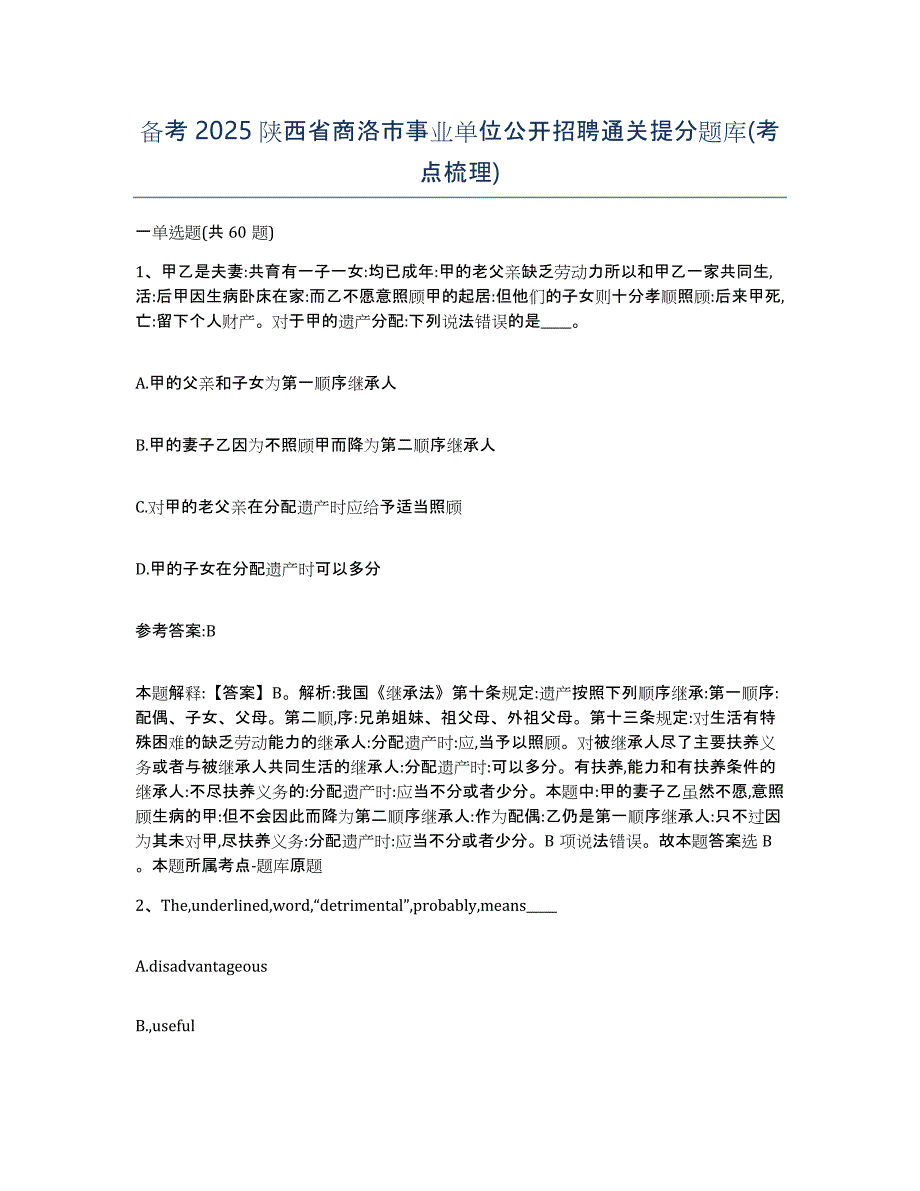 备考2025陕西省商洛市事业单位公开招聘通关提分题库(考点梳理)_第1页