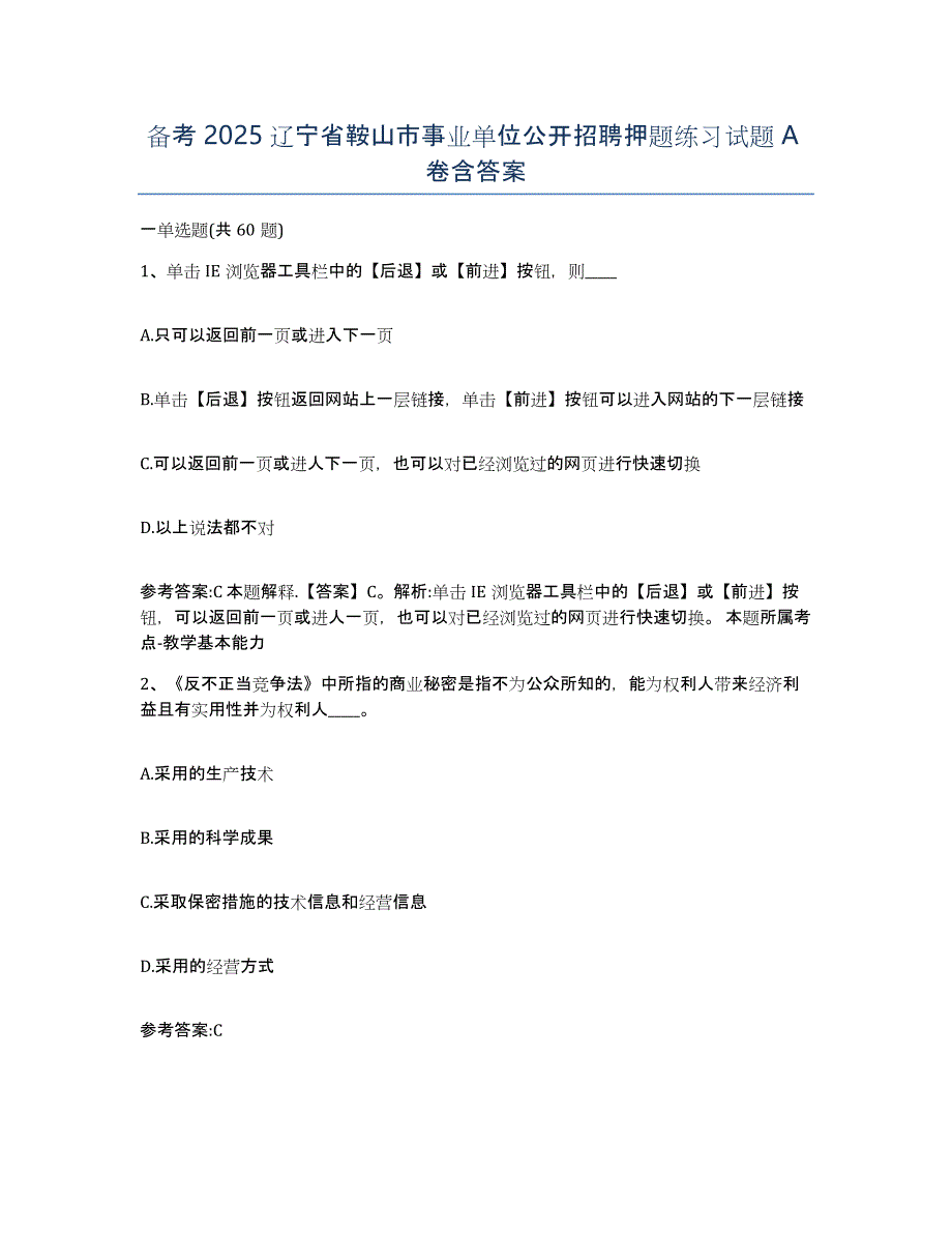 备考2025辽宁省鞍山市事业单位公开招聘押题练习试题A卷含答案_第1页