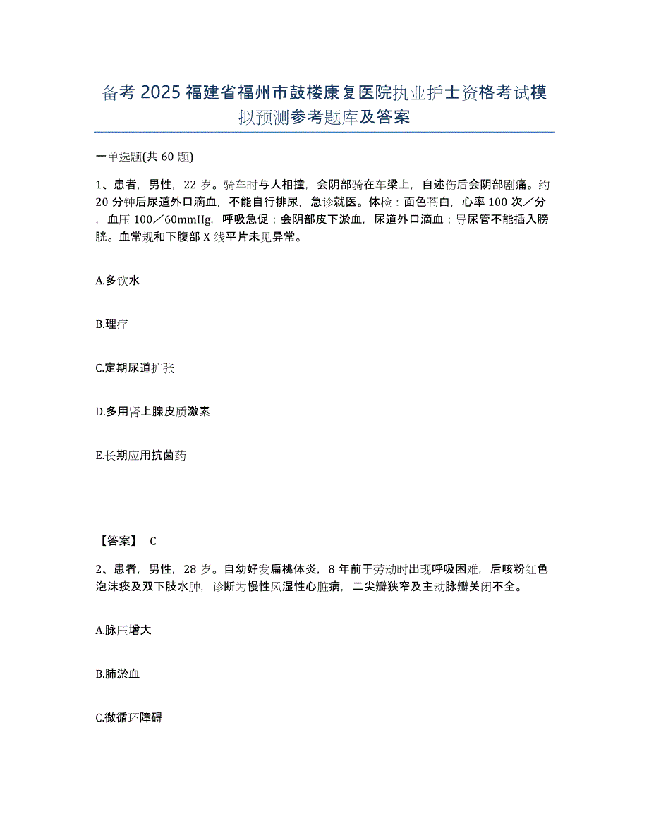 备考2025福建省福州市鼓楼康复医院执业护士资格考试模拟预测参考题库及答案_第1页