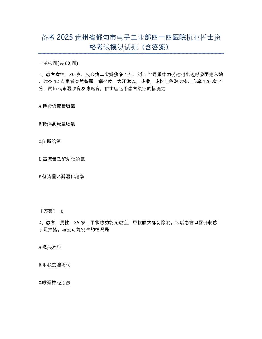 备考2025贵州省都匀市电子工业部四一四医院执业护士资格考试模拟试题（含答案）_第1页