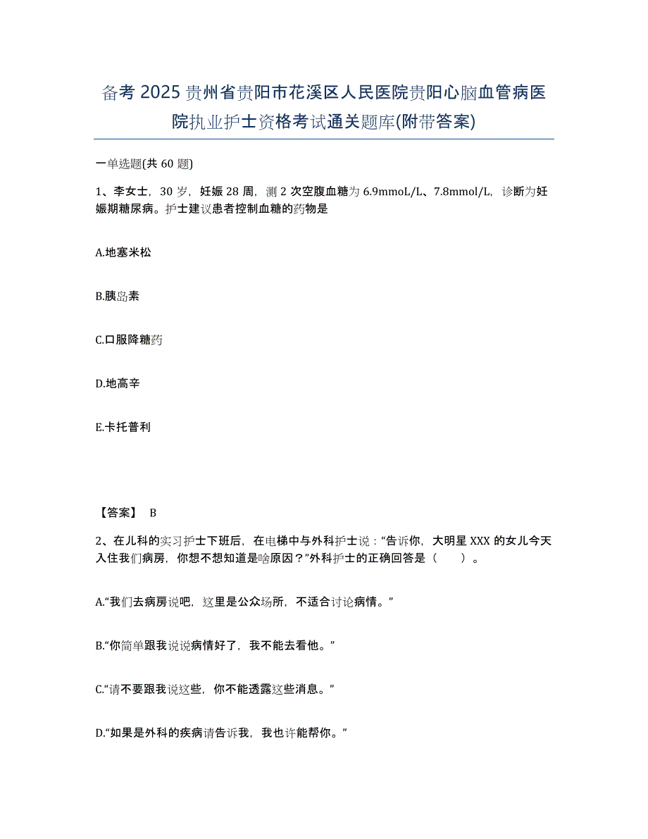 备考2025贵州省贵阳市花溪区人民医院贵阳心脑血管病医院执业护士资格考试通关题库(附带答案)_第1页