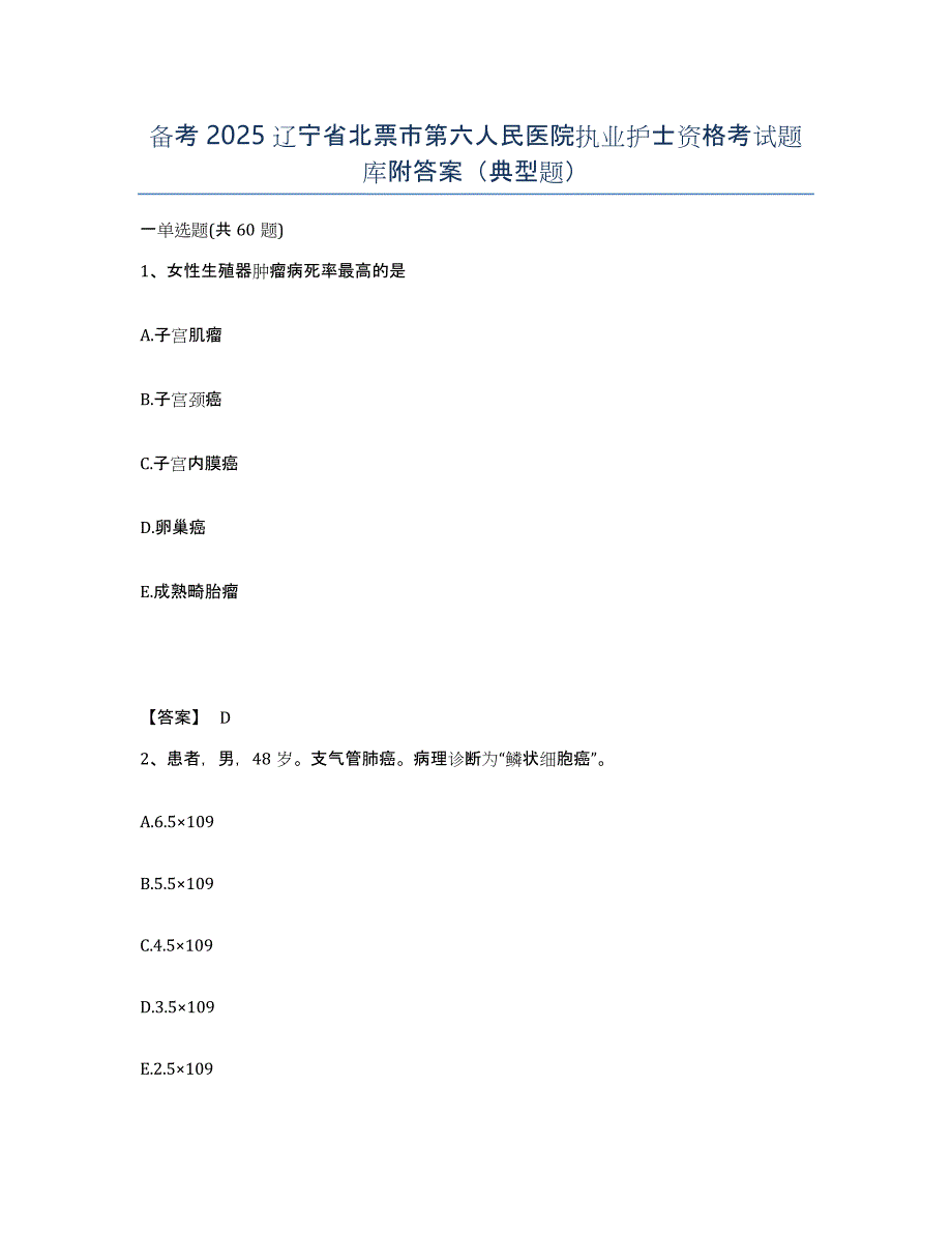 备考2025辽宁省北票市第六人民医院执业护士资格考试题库附答案（典型题）_第1页