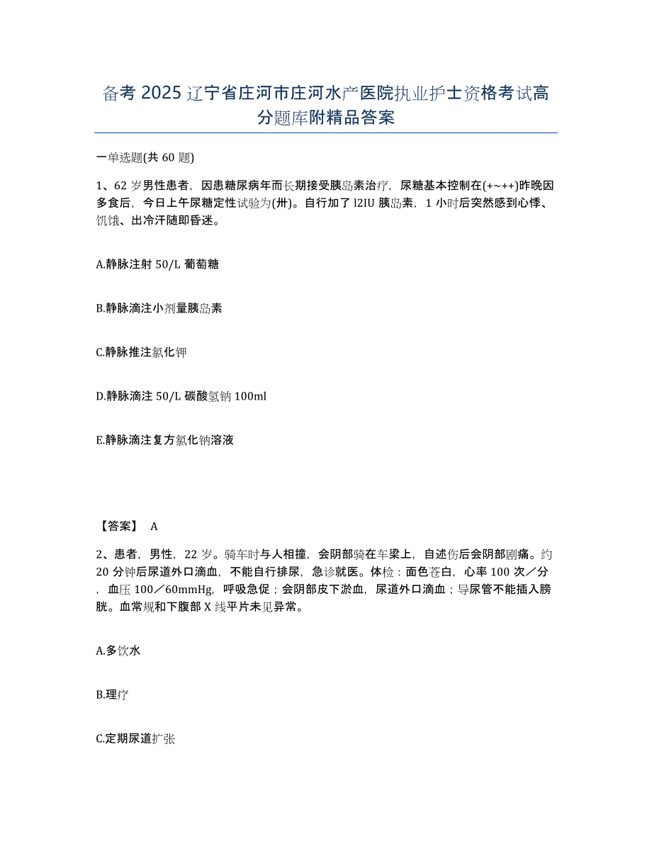 备考2025辽宁省庄河市庄河水产医院执业护士资格考试高分题库附答案_第1页