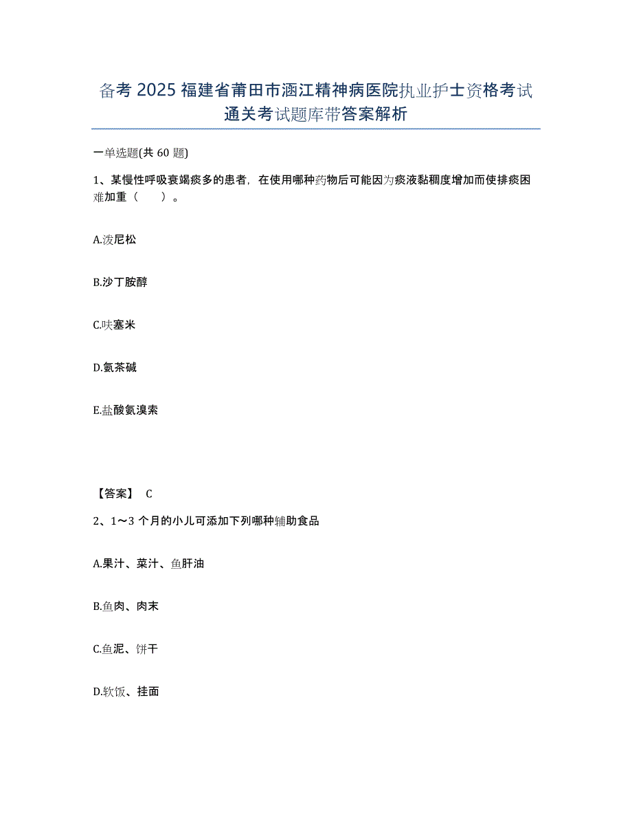 备考2025福建省莆田市涵江精神病医院执业护士资格考试通关考试题库带答案解析_第1页