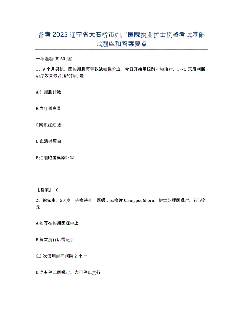 备考2025辽宁省大石桥市妇产医院执业护士资格考试基础试题库和答案要点_第1页
