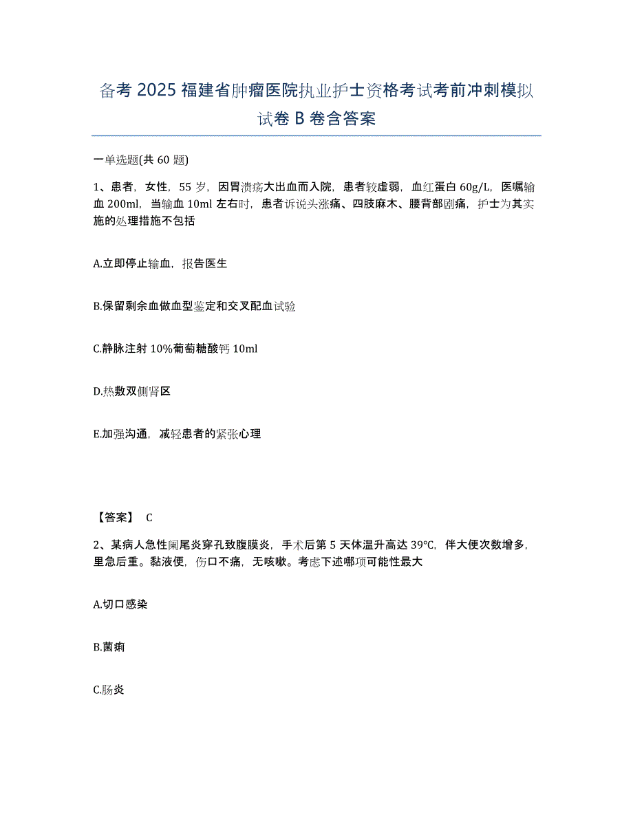 备考2025福建省肿瘤医院执业护士资格考试考前冲刺模拟试卷B卷含答案_第1页