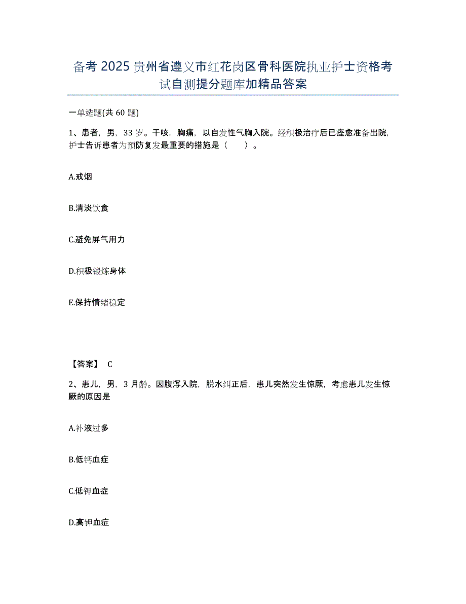 备考2025贵州省遵义市红花岗区骨科医院执业护士资格考试自测提分题库加答案_第1页