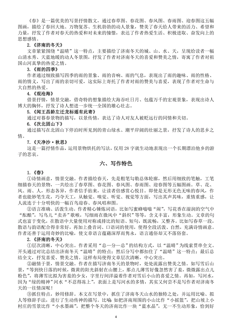 初中语文新部编版七年级上册第一单元备课素材（2024秋）_第4页