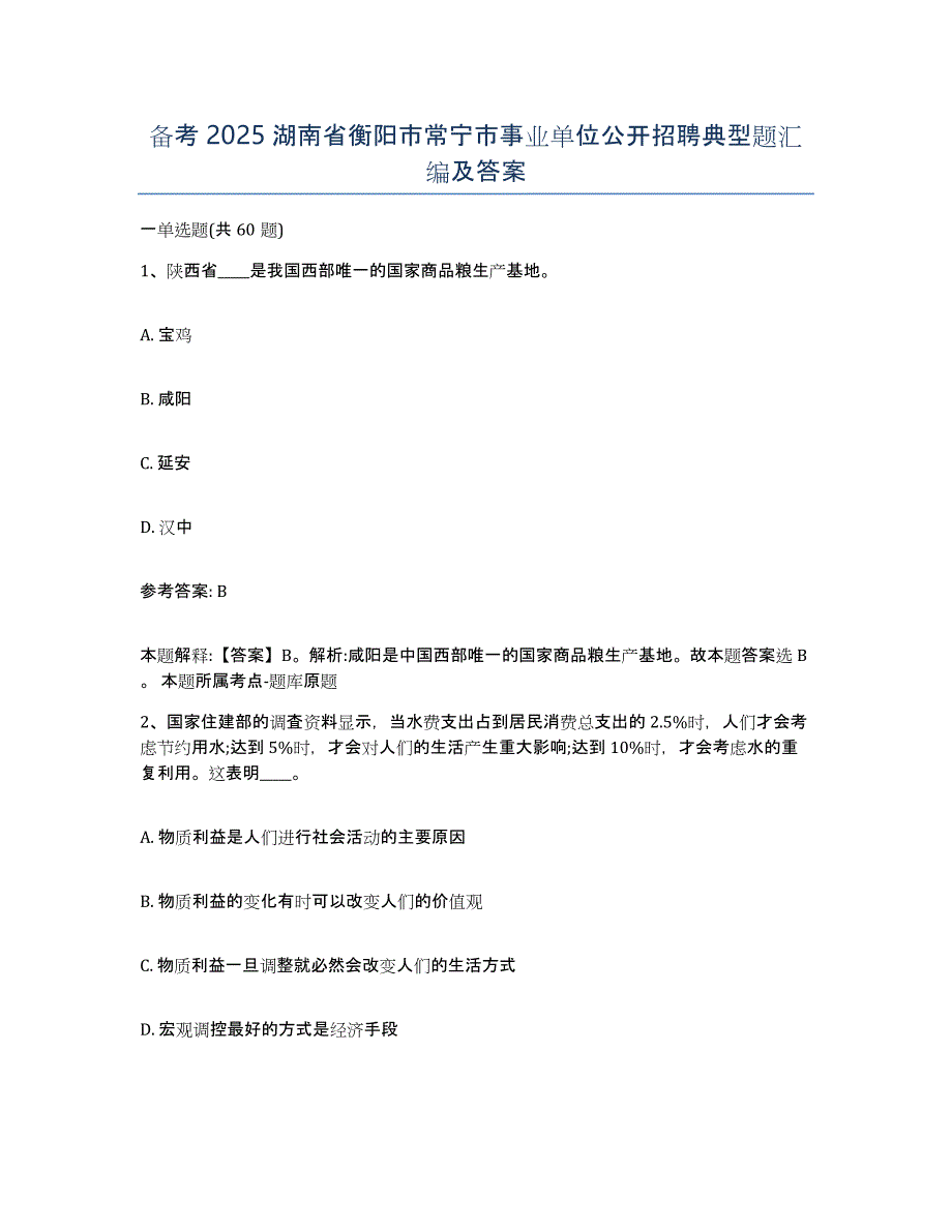 备考2025湖南省衡阳市常宁市事业单位公开招聘典型题汇编及答案_第1页