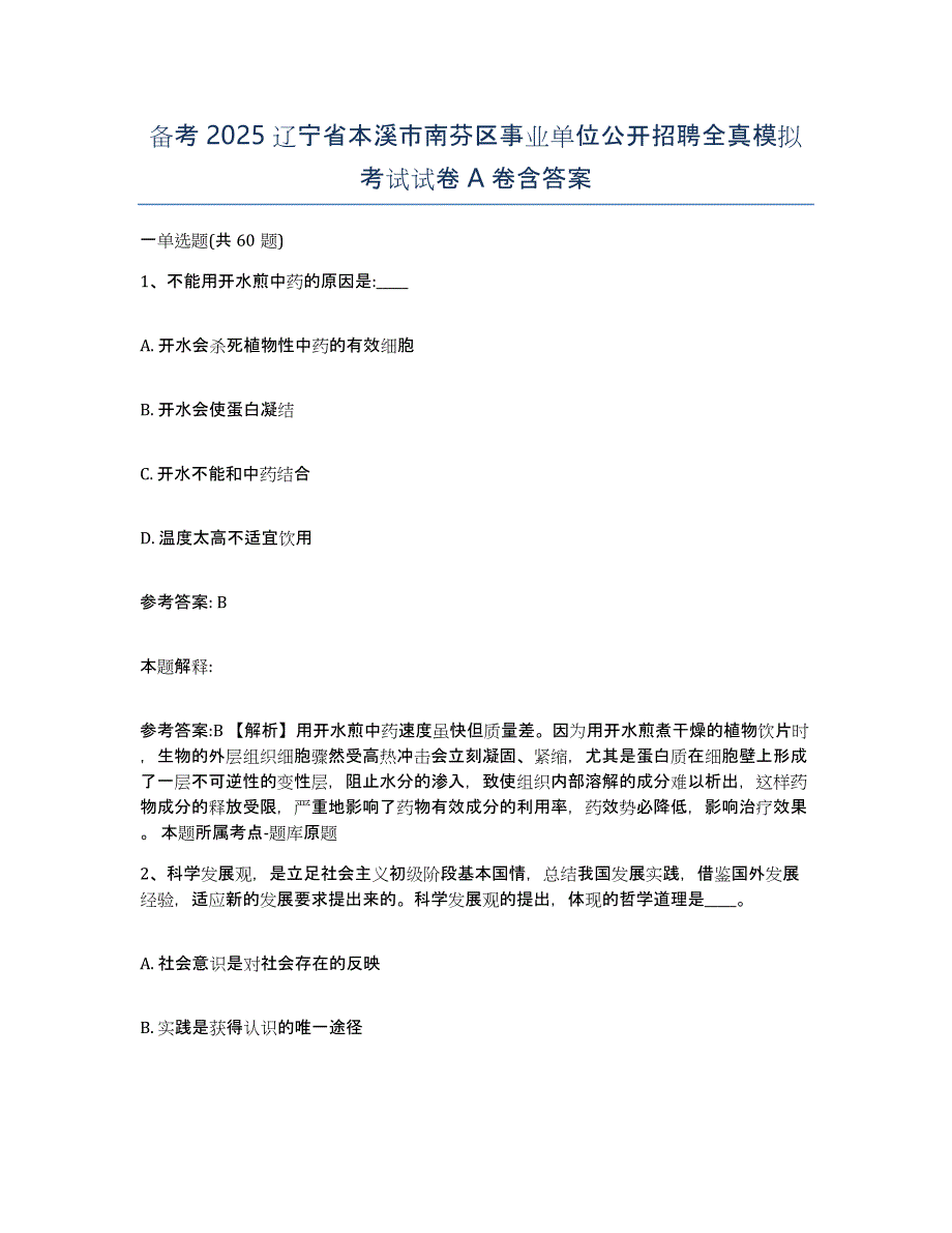 备考2025辽宁省本溪市南芬区事业单位公开招聘全真模拟考试试卷A卷含答案_第1页