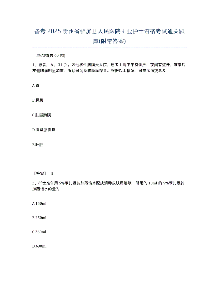 备考2025贵州省锦屏县人民医院执业护士资格考试通关题库(附带答案)_第1页