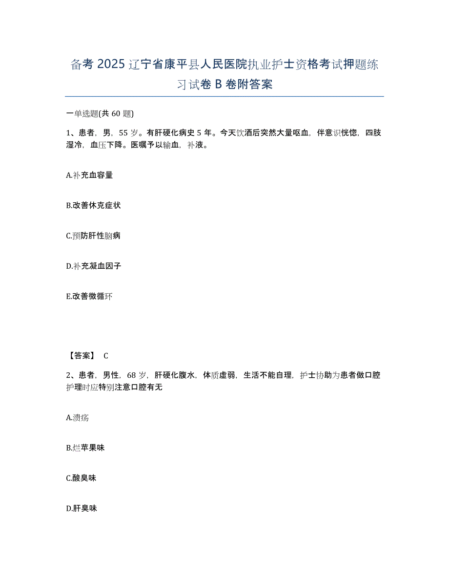 备考2025辽宁省康平县人民医院执业护士资格考试押题练习试卷B卷附答案_第1页