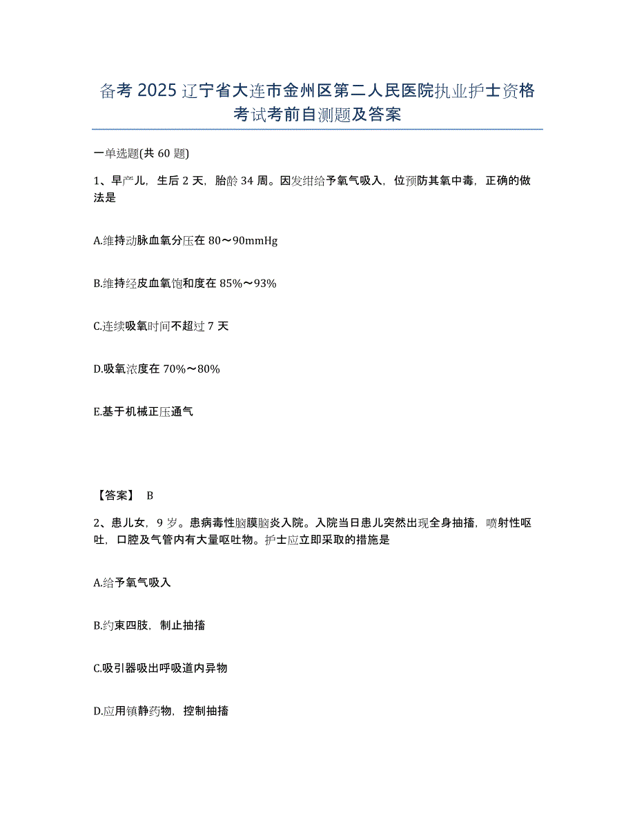 备考2025辽宁省大连市金州区第二人民医院执业护士资格考试考前自测题及答案_第1页