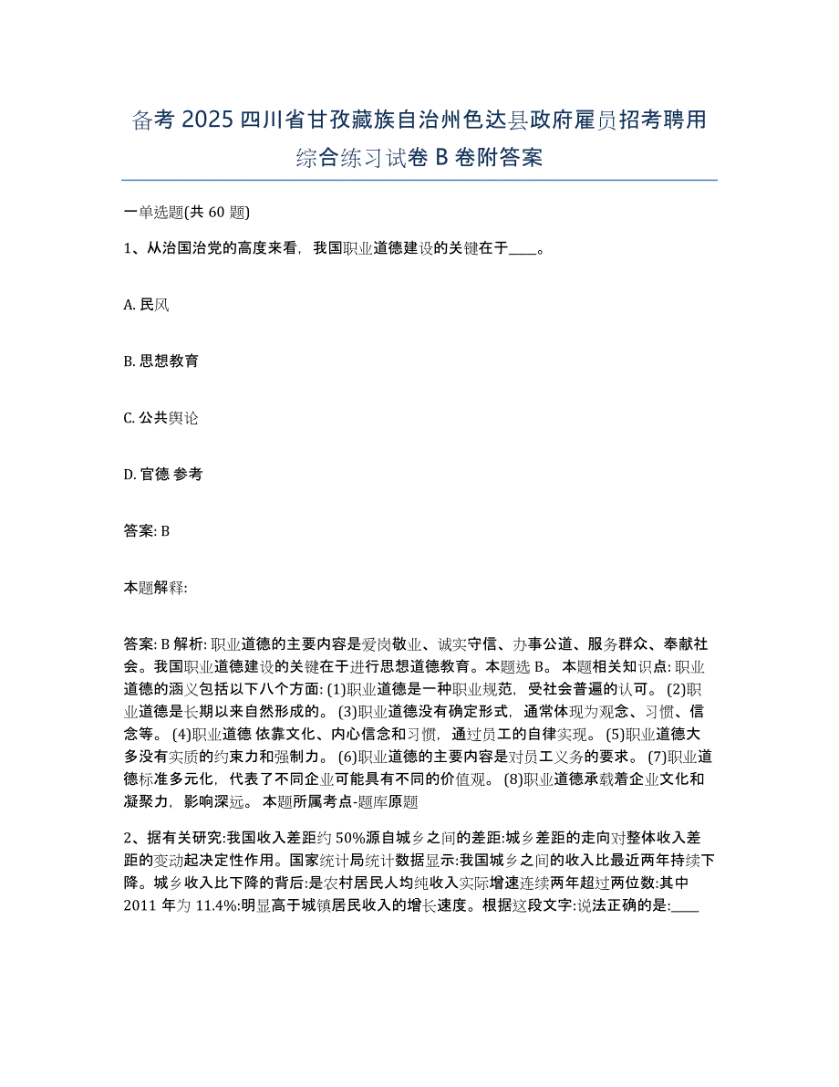 备考2025四川省甘孜藏族自治州色达县政府雇员招考聘用综合练习试卷B卷附答案_第1页