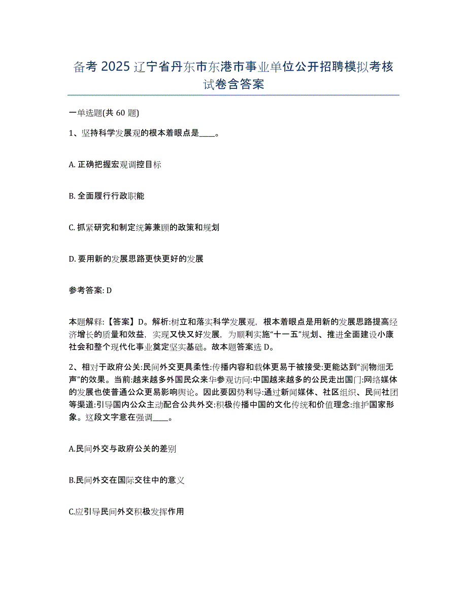 备考2025辽宁省丹东市东港市事业单位公开招聘模拟考核试卷含答案_第1页