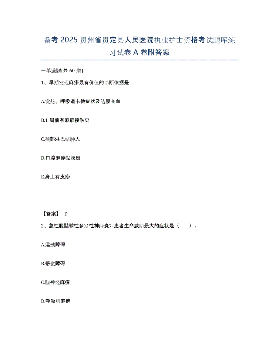 备考2025贵州省贵定县人民医院执业护士资格考试题库练习试卷A卷附答案_第1页