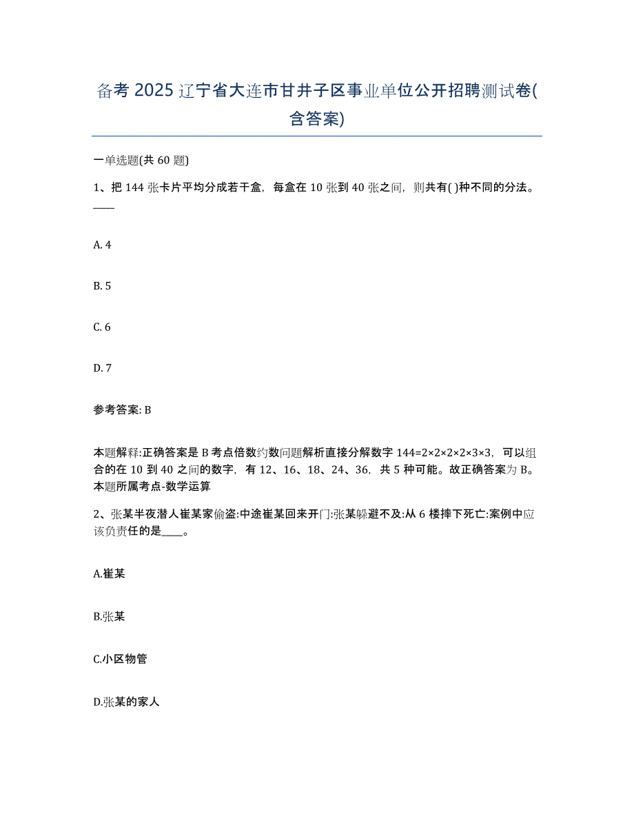 备考2025辽宁省大连市甘井子区事业单位公开招聘测试卷(含答案)_第1页