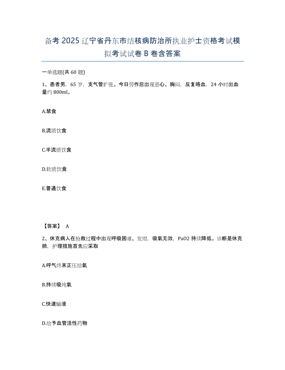 备考2025辽宁省丹东市结核病防治所执业护士资格考试模拟考试试卷B卷含答案_第1页