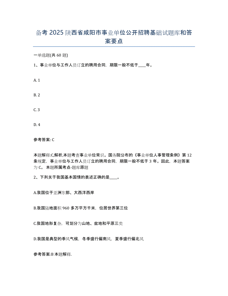 备考2025陕西省咸阳市事业单位公开招聘基础试题库和答案要点_第1页