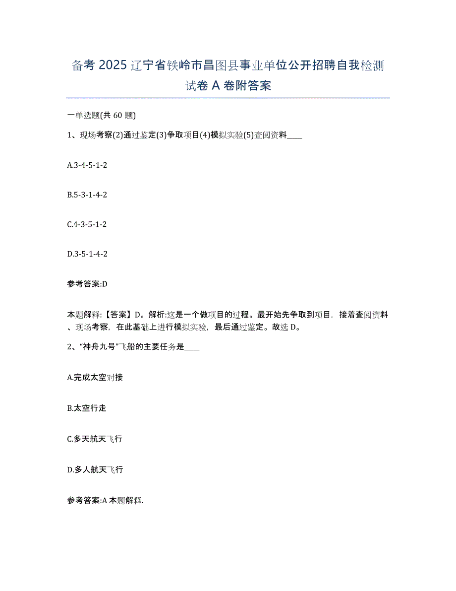 备考2025辽宁省铁岭市昌图县事业单位公开招聘自我检测试卷A卷附答案_第1页