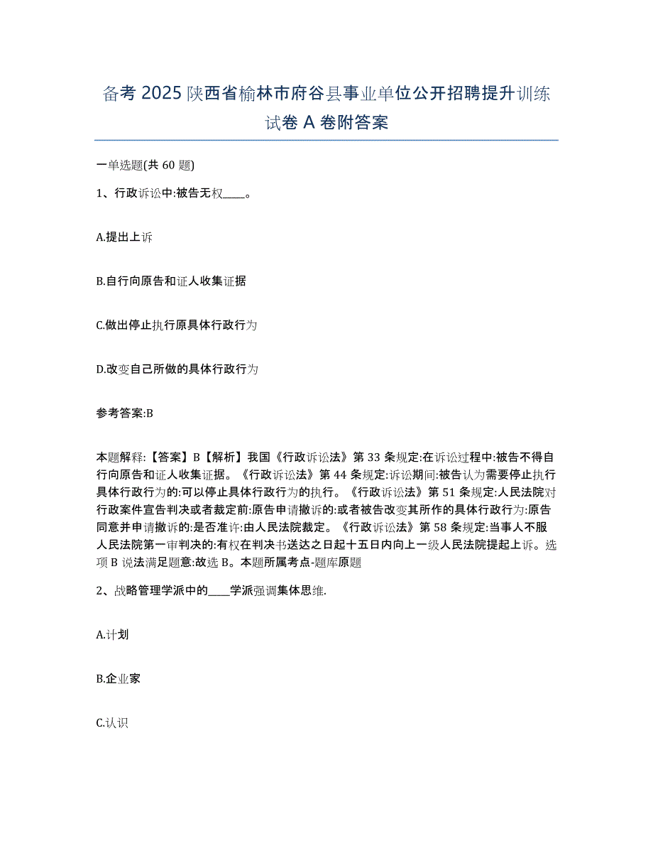 备考2025陕西省榆林市府谷县事业单位公开招聘提升训练试卷A卷附答案_第1页