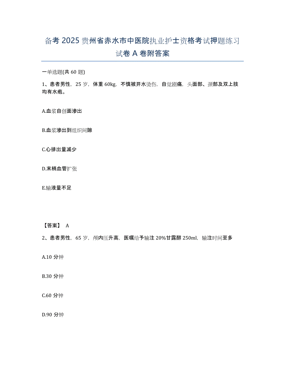 备考2025贵州省赤水市中医院执业护士资格考试押题练习试卷A卷附答案_第1页