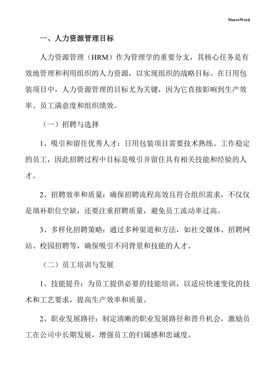 日用包装项目人力资源管理方案_第3页