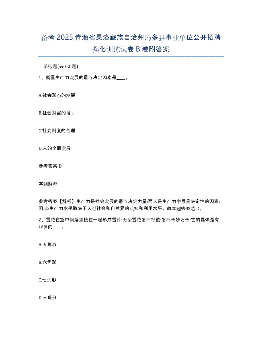 备考2025青海省果洛藏族自治州玛多县事业单位公开招聘强化训练试卷B卷附答案_第1页