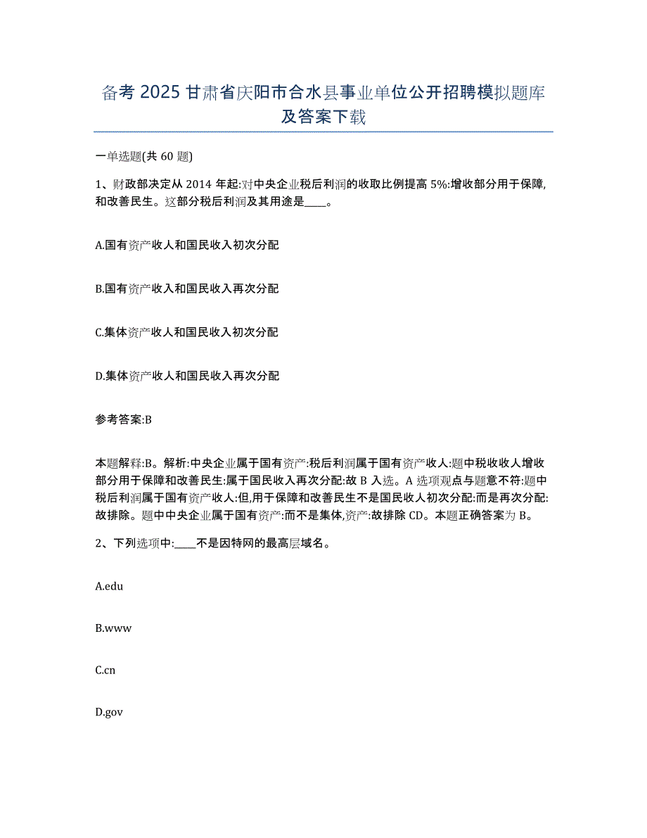 备考2025甘肃省庆阳市合水县事业单位公开招聘模拟题库及答案_第1页