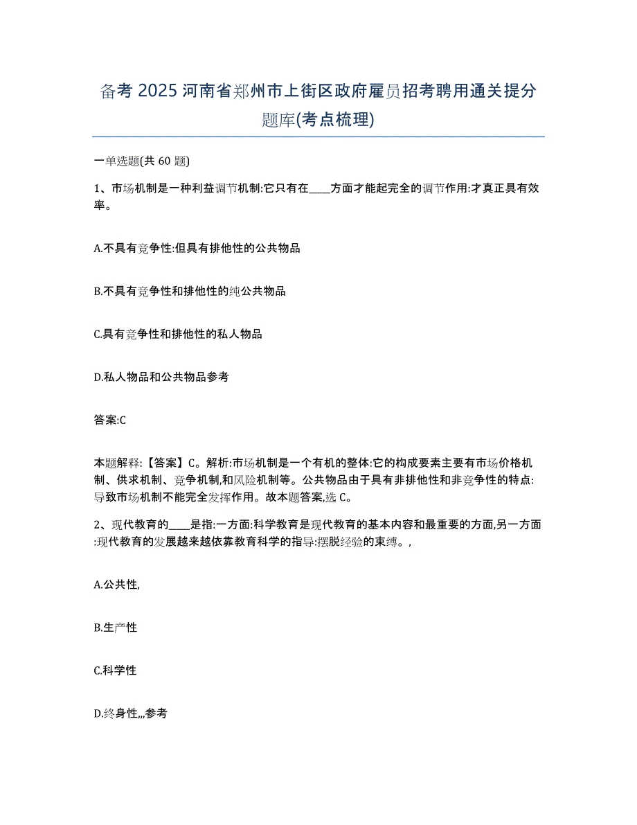 备考2025河南省郑州市上街区政府雇员招考聘用通关提分题库(考点梳理)_第1页