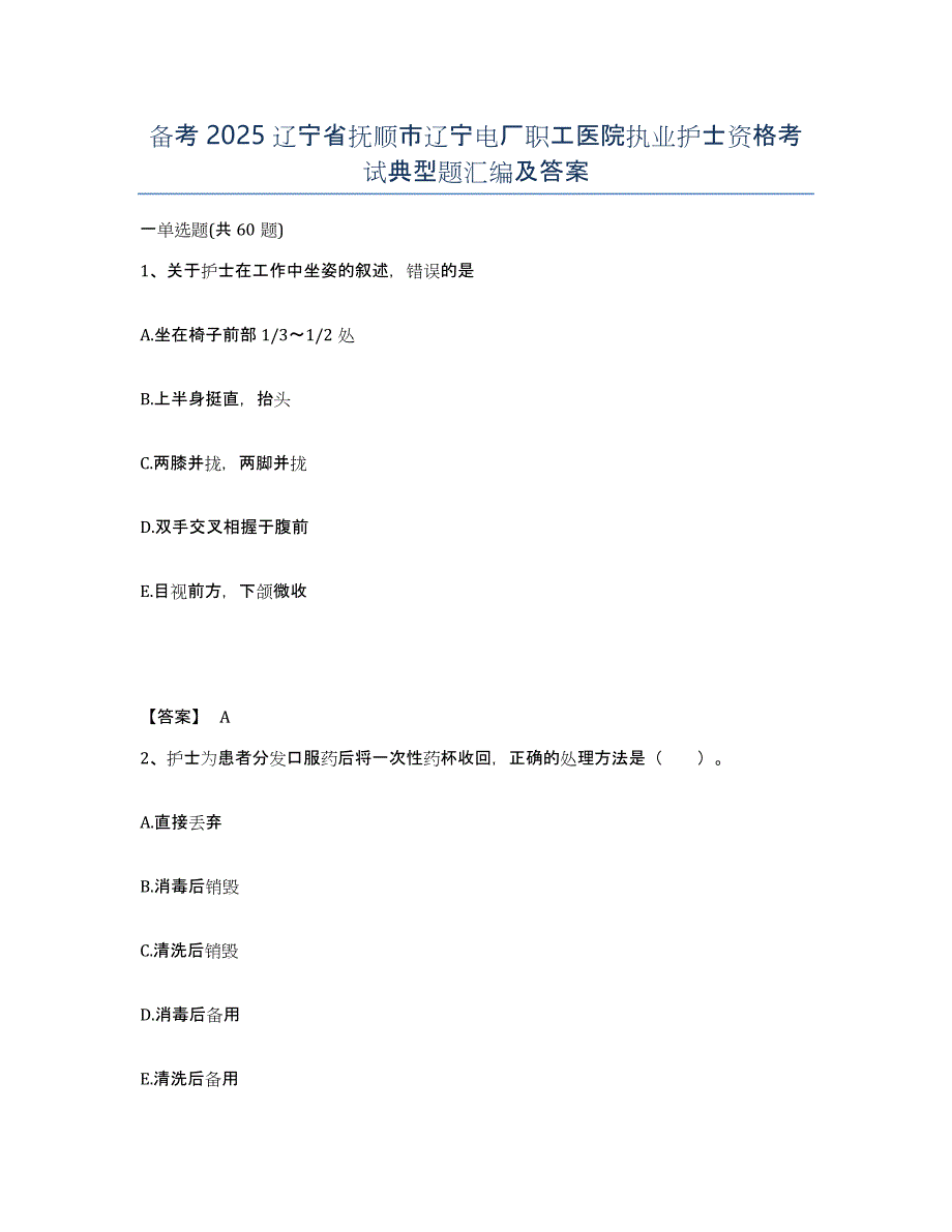 备考2025辽宁省抚顺市辽宁电厂职工医院执业护士资格考试典型题汇编及答案_第1页