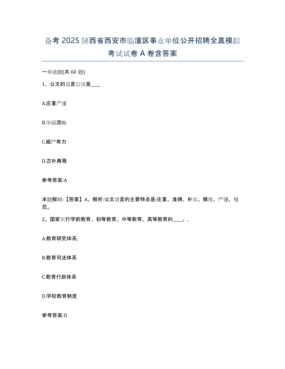 备考2025陕西省西安市临潼区事业单位公开招聘全真模拟考试试卷A卷含答案_第1页