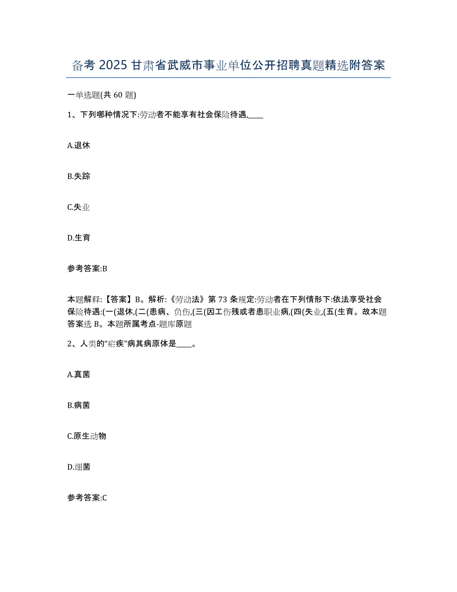 备考2025甘肃省武威市事业单位公开招聘真题附答案_第1页