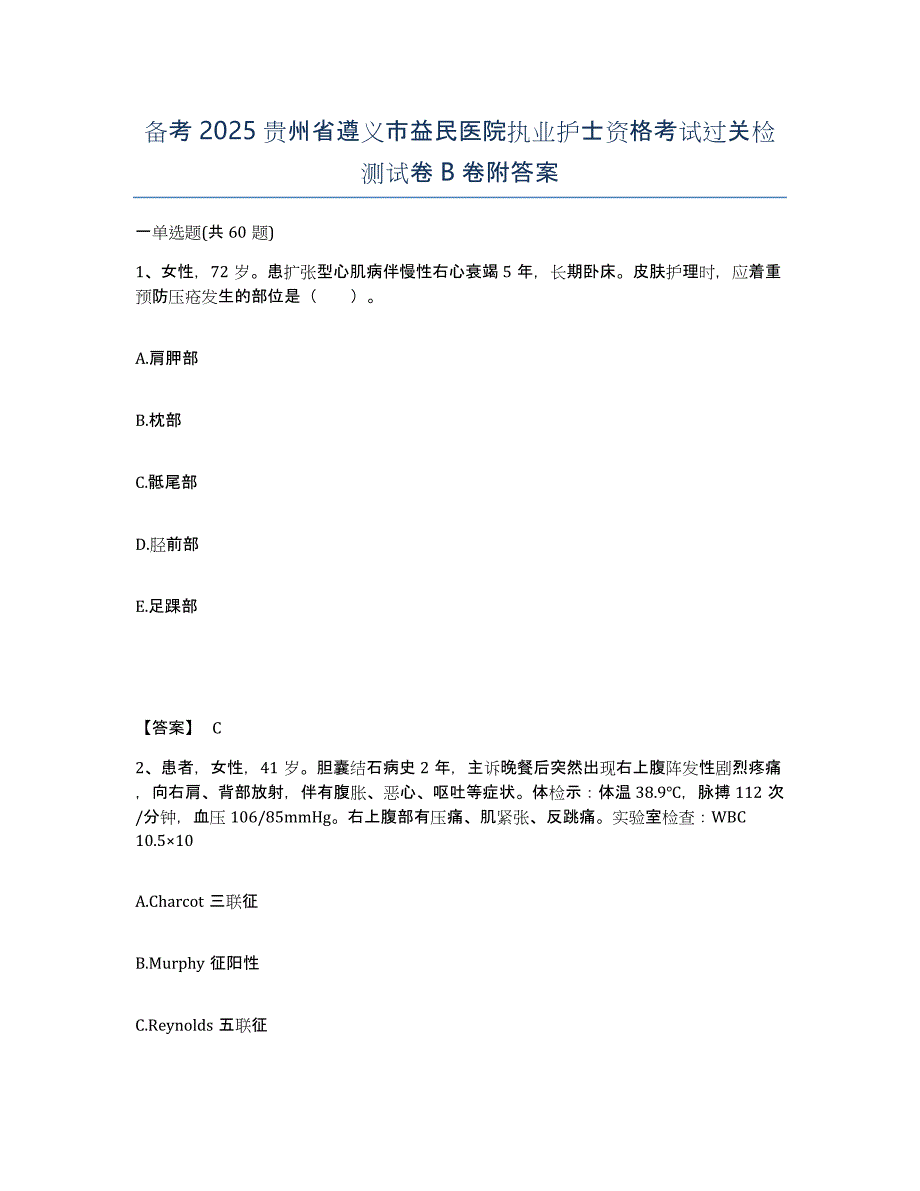 备考2025贵州省遵义市益民医院执业护士资格考试过关检测试卷B卷附答案_第1页