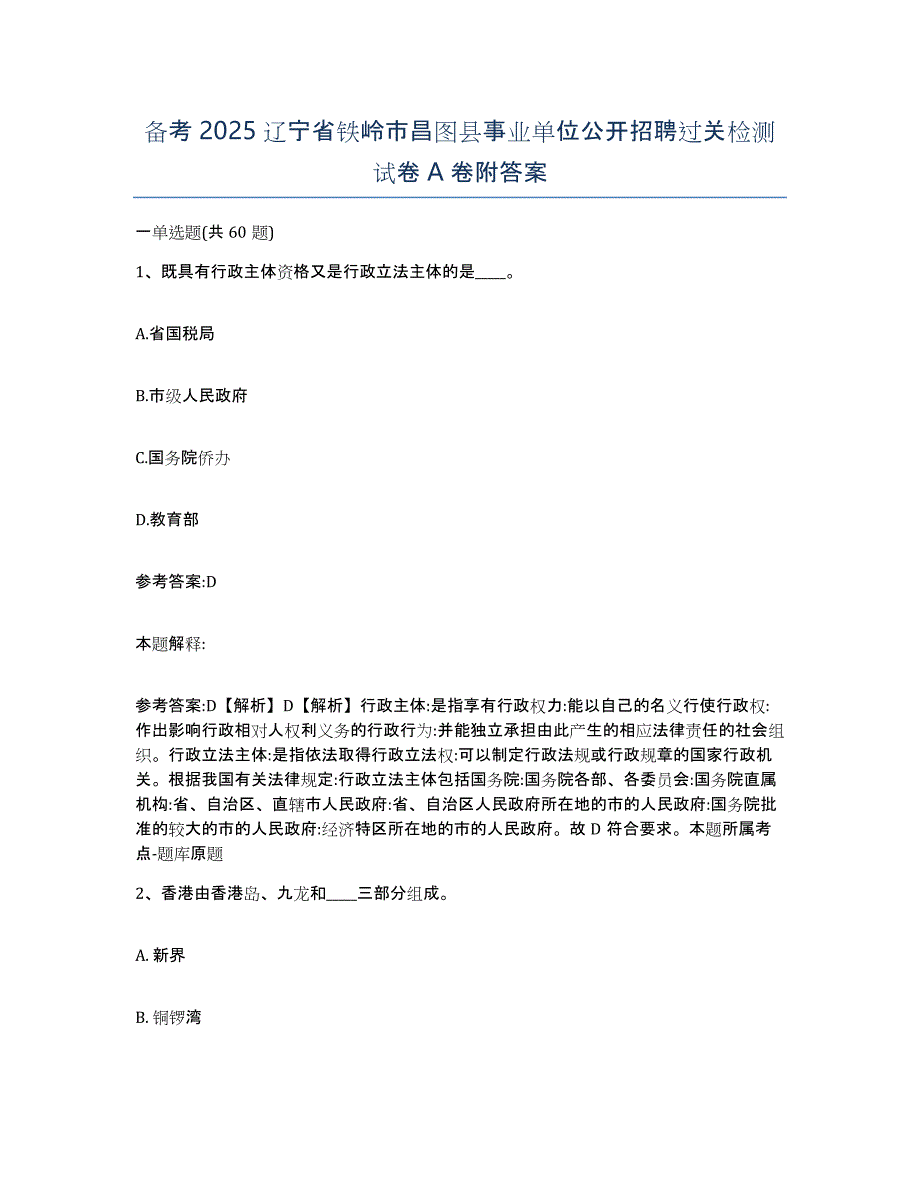 备考2025辽宁省铁岭市昌图县事业单位公开招聘过关检测试卷A卷附答案_第1页