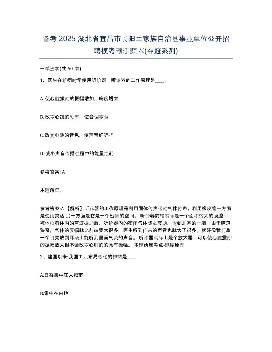 备考2025湖北省宜昌市长阳土家族自治县事业单位公开招聘模考预测题库(夺冠系列)_第1页