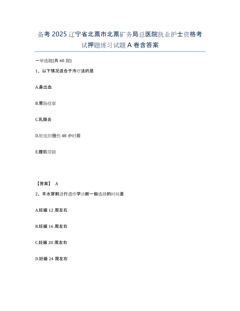 备考2025辽宁省北票市北票矿务局总医院执业护士资格考试押题练习试题A卷含答案_第1页