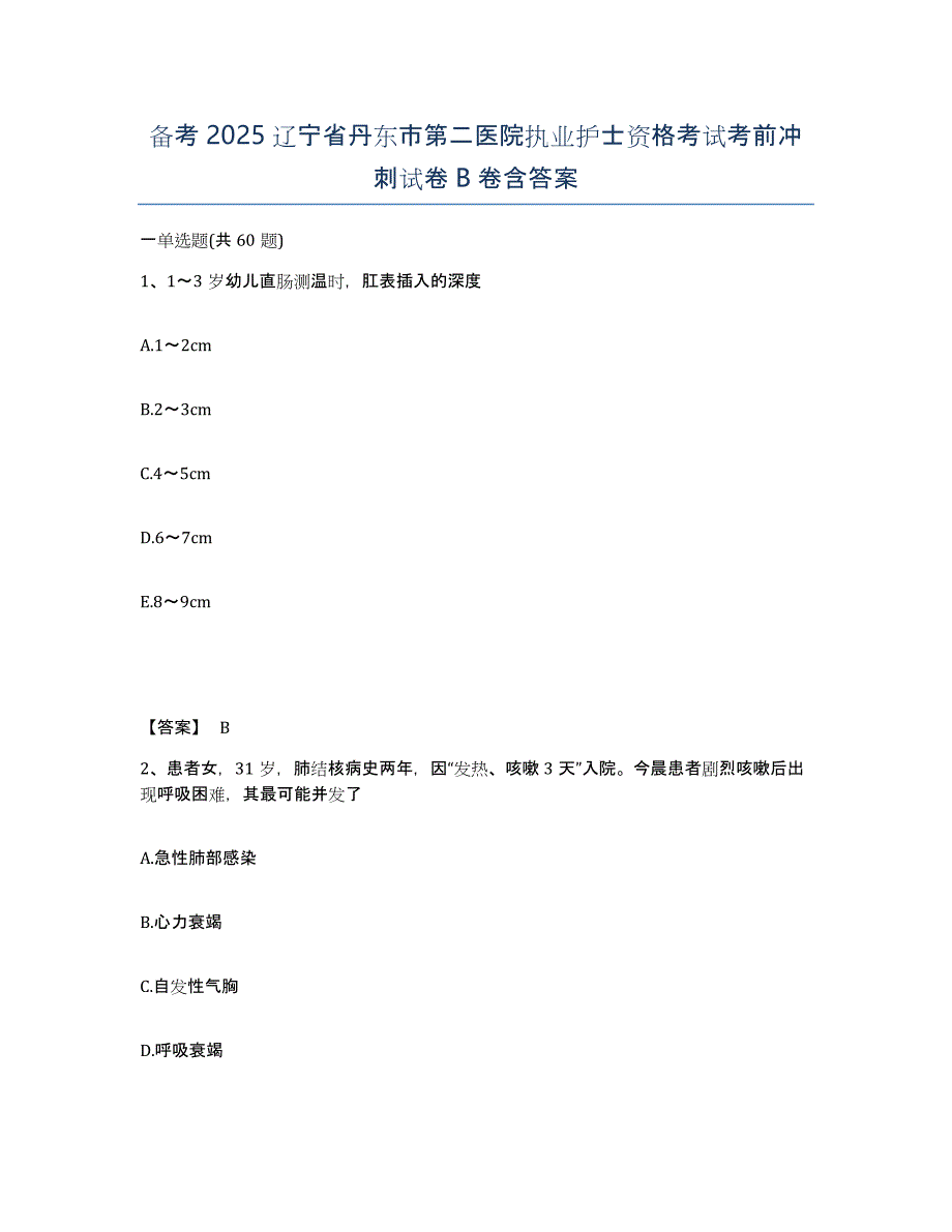 备考2025辽宁省丹东市第二医院执业护士资格考试考前冲刺试卷B卷含答案_第1页