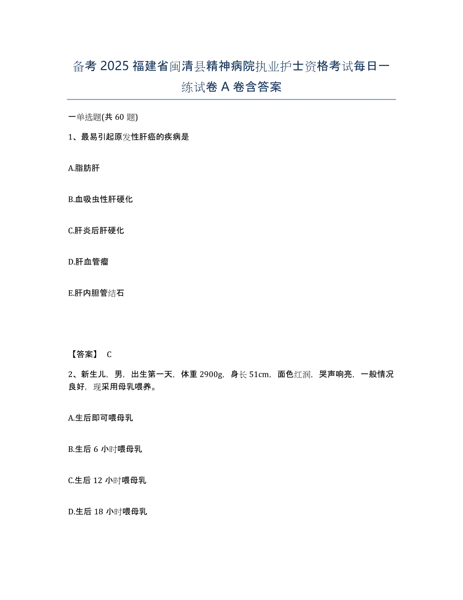 备考2025福建省闽清县精神病院执业护士资格考试每日一练试卷A卷含答案_第1页