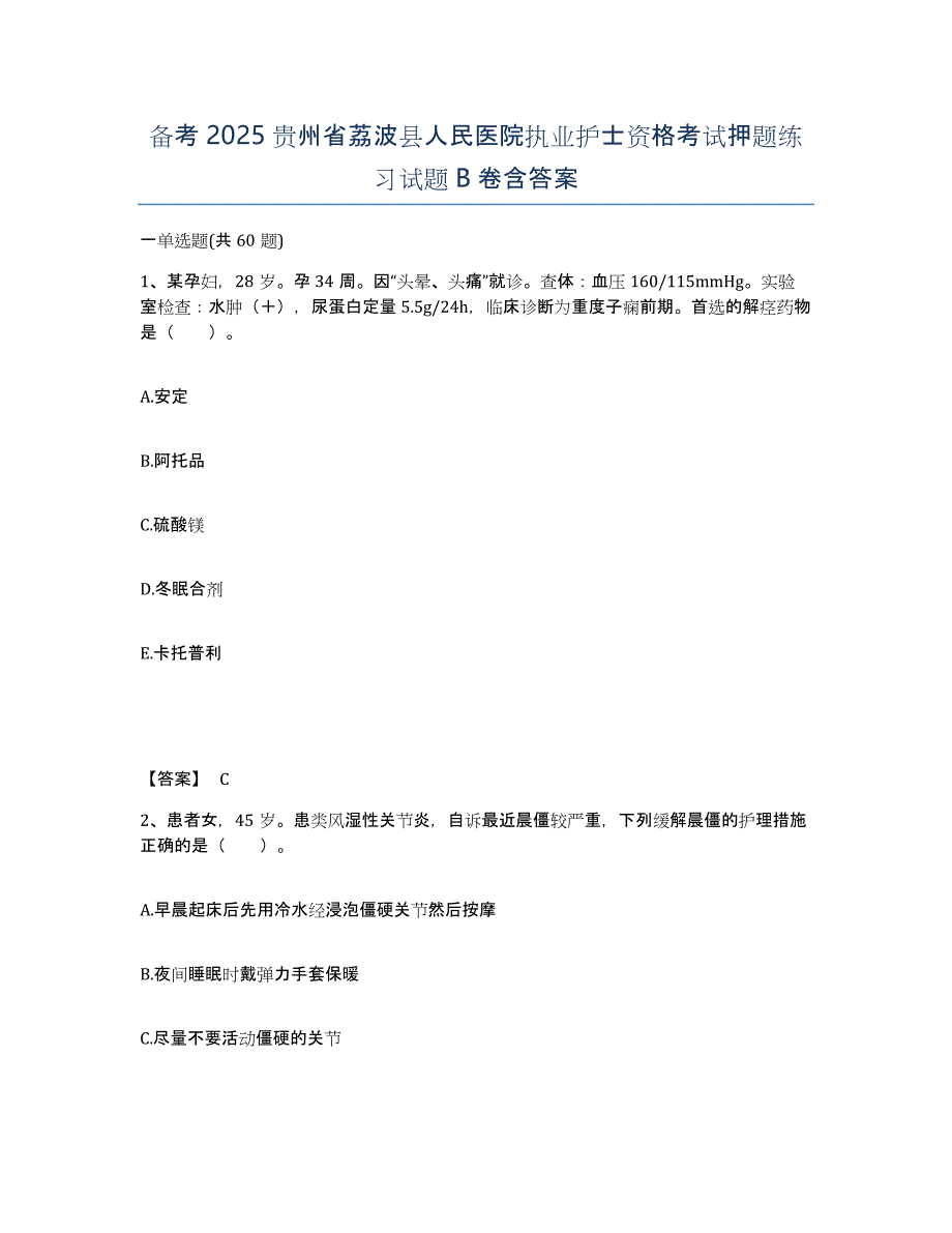 备考2025贵州省荔波县人民医院执业护士资格考试押题练习试题B卷含答案_第1页